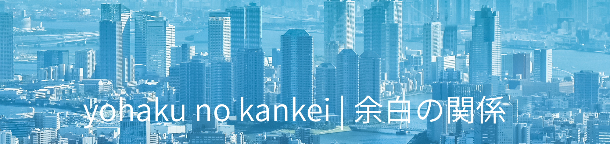 余白の関係